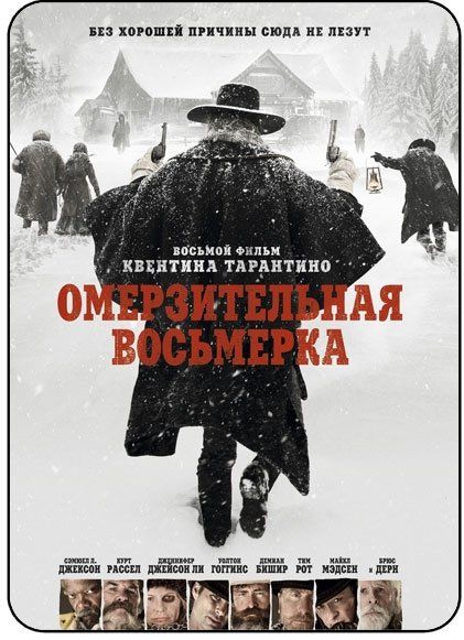 Омерзительная восьмерка