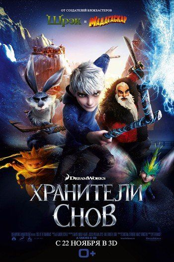 Хранители снов 3D