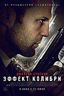 Эффект колибри