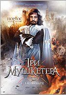 Три мушкетера