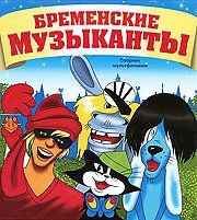 Бременские музыканты Бременские музыканты