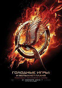 Голодные игры: И вспыхнет пламя Голодные игры: И вспыхнет пламя