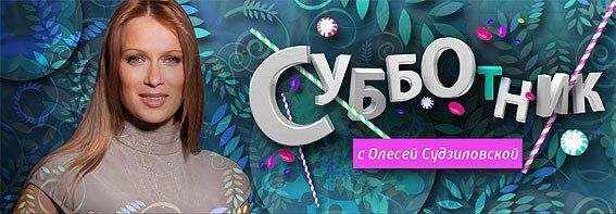 Субботник