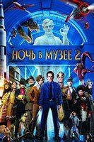 Ночь в музее 3 Ночь в музее 3