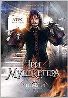 Три мушкетера