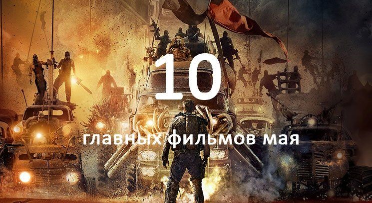 Что посмотреть в мае 2015 Что посмотреть в мае 2015