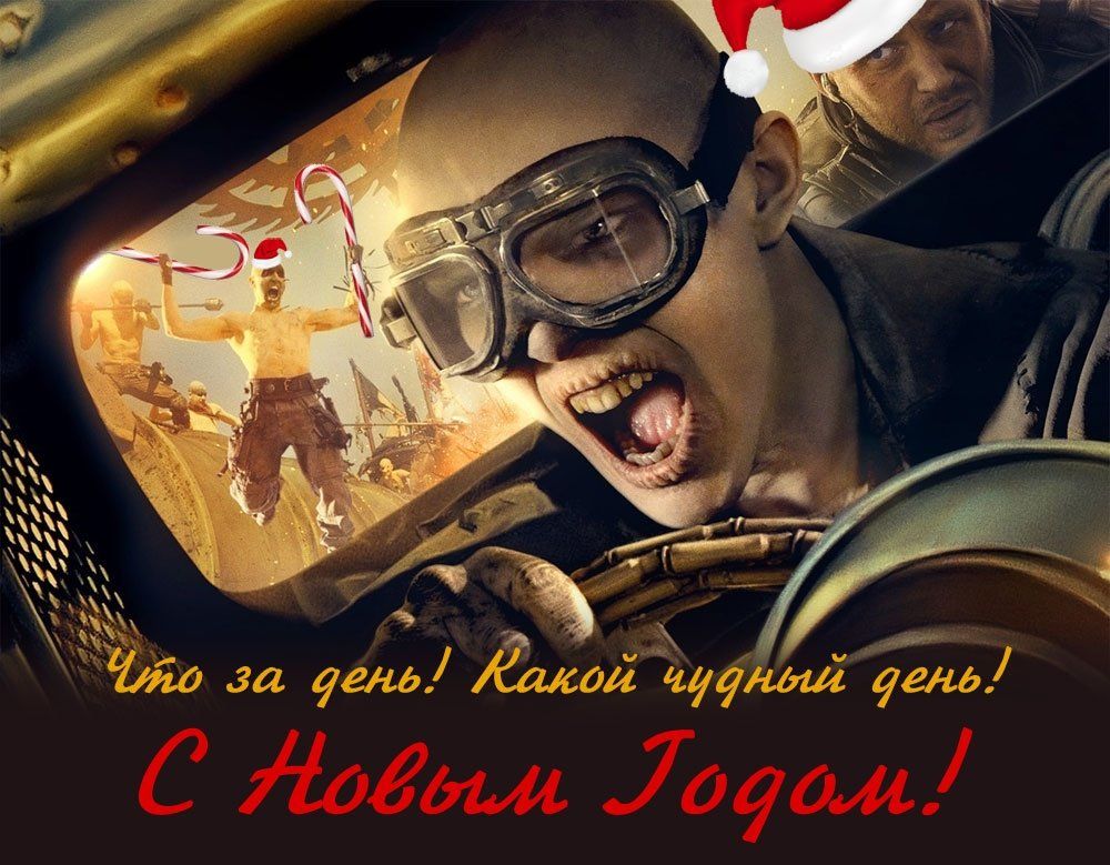 С Новым Годом!