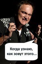 Квентин Тарантино Квентин Тарантино