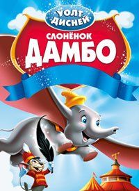 Дамбо Дамбо