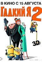 Гадкий Я 2