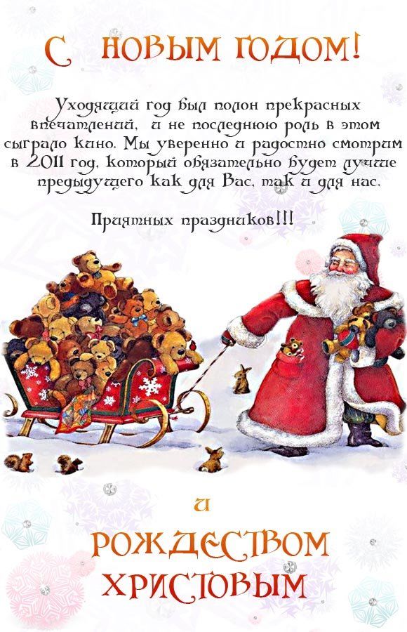 С Новым Годом и Рождеством Христовым!