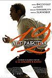 12 лет рабства 12 лет рабства