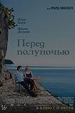 Перед полуночью Перед полуночью