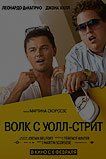 Волк с Уолл-стрит Волк с Уолл-стрит