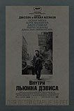 Внутри Льюина Дэвиса Внутри Льюина Дэвиса
