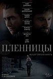 Пленницы Пленницы