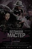 Великий мастер Великий мастер