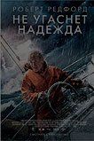 Не угаснет надежда Не угаснет надежда
