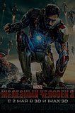 Железный человек 3 Железный человек 3