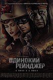 Одинокий рейнджер Одинокий рейнджер