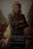 Воровка книг Воровка книг