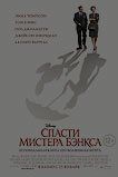 Спасти мистера Бэнкса Спасти мистера Бэнкса