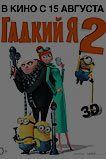 Гадкий я 2 Гадкий я 2