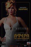 Афера по-американски Афера по-американски