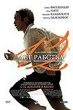 12 лет рабства 12 лет рабства
