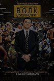 Волк с Уолл-стрит Волк с Уолл-стрит