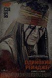 Одинокий рейнджер Одинокий рейнджер