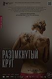 Разомкнутый круг Разомкнутый круг