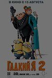 Гадкий я 2 Гадкий я 2
