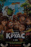 Семейка Крудс Семейка Крудс