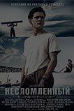 Несломленный