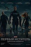 Первый мститель: Другая война