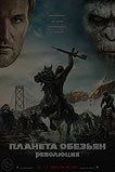Планета обезьян: Революция