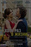 Хоть раз в жизни