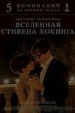 Вселенная Стивена Хокинга
