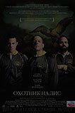 Охотник на лис