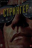 Стрингер