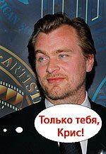 Кристофер Нолан