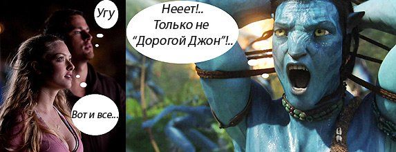 Аватар, Дорогой Джон Аватар, Дорогой Джон
