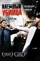 Наемный убийца Наемный убийца