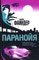 «Паранойя»