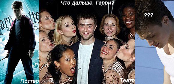 Гарри Поттер, что дальше?