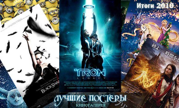 Итоги 2010: Двадцатка фильмов с лучшими постерами