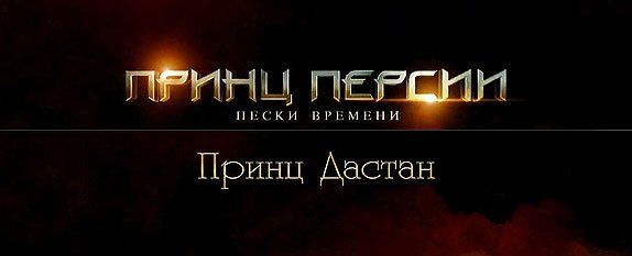 Дублированный ролик о создании фильма «Принц Персии: Пески времени»