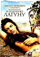 Голубая лагуна