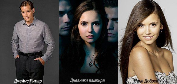 «Дневники вампира» «Дневники вампира»